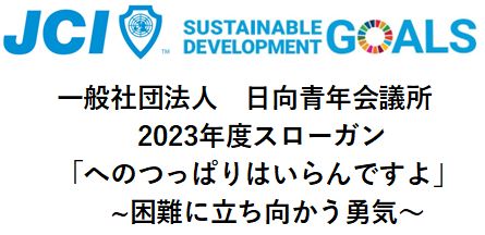 一般社団法人日向青年会議所